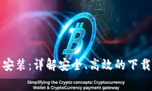 TP免费下载安装：详解安全、高效的下载和使用技巧