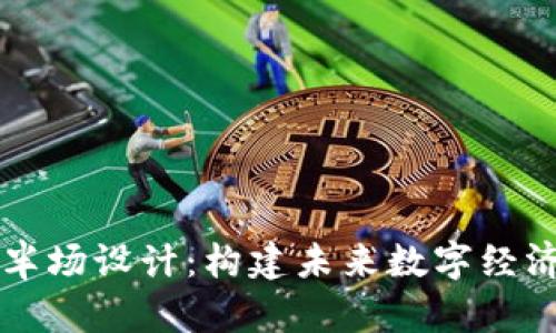 区块链下半场设计：构建未来数字经济的新蓝图