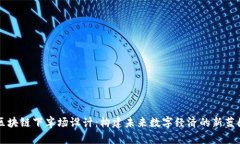 区块链下半场设计：构建未来数字经济的新蓝图