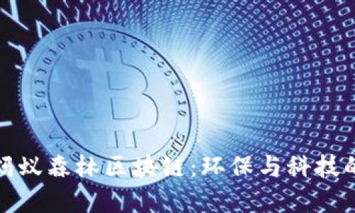 深入了解蚂蚁森林区块链：环保与科技的完美结合