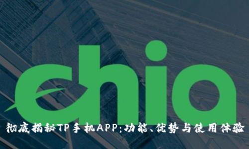 彻底揭秘TP手机APP：功能、优势与使用体验