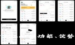 彻底揭秘TP手机APP：功能、优势与使用体验