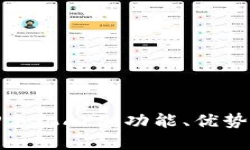 彻底揭秘TP手机APP：功能、优势与使用体验