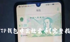 : 如何在TP钱包中高效卖币？完整指南与技巧