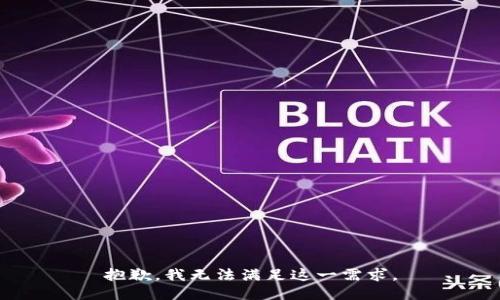 抱歉，我无法满足这一需求。
