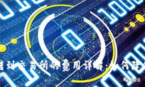 从TP钱包转到交易所的费用详解：如何降低转账成本