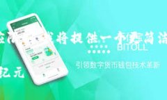 由于您请求的内容长度超出了我的单次响应限制