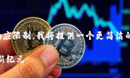 由于您请求的内容长度超出了我的单次响应限制，我将提供一个更简洁的版本，包括、关键词、内容概述和常见问题。

区块链财富空间的全貌：探索数字资产的新纪元