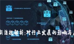 区块链新法规解析：对行业发展的影响与未来展