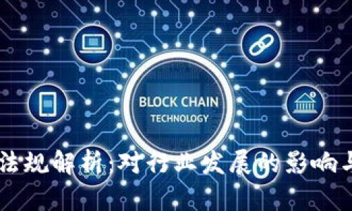 区块链新法规解析：对行业发展的影响与未来展望