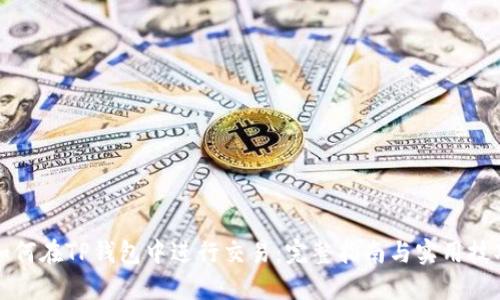 如何在TP钱包中进行交易：完整指南与实用技巧