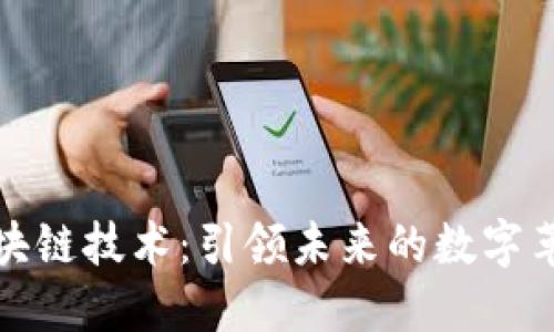 区块链技术：引领未来的数字革命