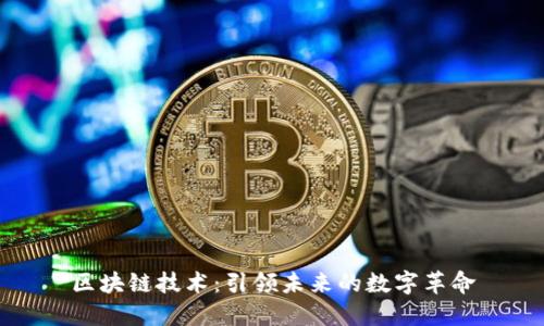 区块链技术：引领未来的数字革命