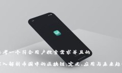 思考一个符合用户搜索需求并且的深入解析币圈