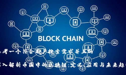 思考一个符合用户搜索需求并且的

深入解析币圈中的区块链：定义、应用与未来趋势