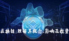 美股区块链：理解其概念、影响及投资机会