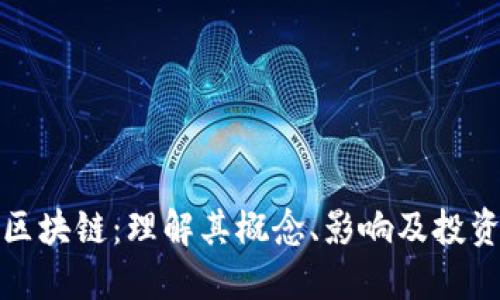 美股区块链：理解其概念、影响及投资机会