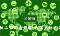 区块链项目组工作职责详解：如何高效运作区块