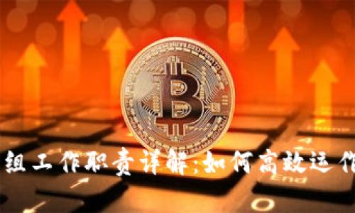 区块链项目组工作职责详解：如何高效运作区块链项目