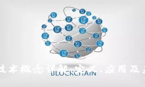 区块链技术概念详解：定义、应用及未来发展