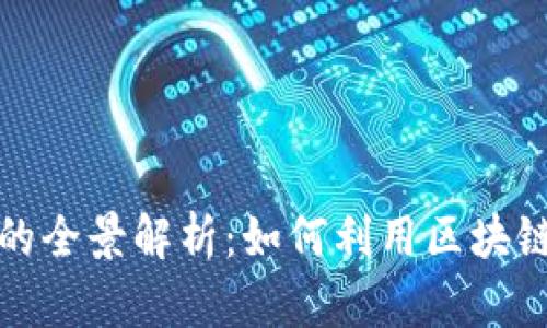 区块链保险理财业务的全景解析：如何利用区块链技术保险和理财服务