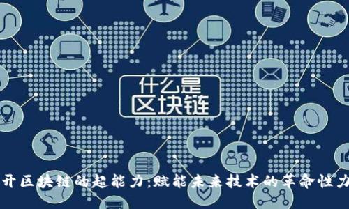 揭开区块链的超能力：赋能未来技术的革命性力量