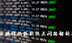 2023年区块链的最新热点问题解析及其影响