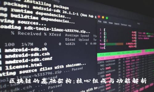 区块链的基础架构：核心组成与功能解析