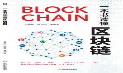 区块链会计知识框架：深入理解区块链技术在会计领域的应用