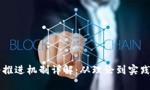 区块链业务推进机制详解：从理论到实践的全面分析