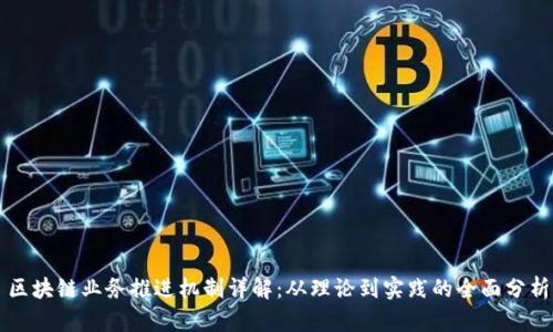 区块链业务推进机制详解：从理论到实践的全面分析