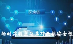区块链的时序特点及其对数据安全性的影响