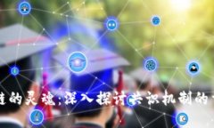 区块链的灵魂：深入探讨共识机制的重要性