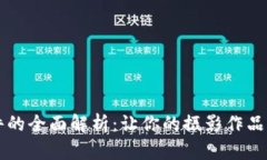 区块链摄影软件的全面解析：让你的摄影作品更