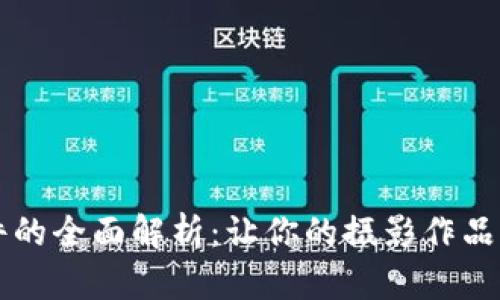 区块链摄影软件的全面解析：让你的摄影作品更加安全与透明