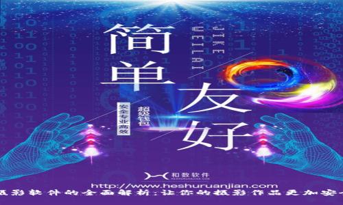 区块链摄影软件的全面解析：让你的摄影作品更加安全与透明