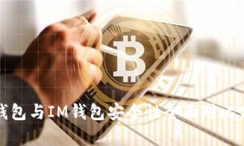 TP钱包与IM钱包安全性全面对比分析