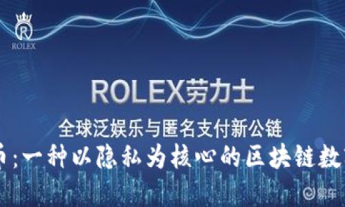 门罗币：一种以隐私为核心的区块链数字货币