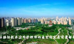 区块链技术应用管理师的角色与发展前景解析