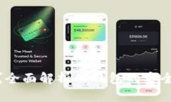 TP钱包安全吗？全面解析TP钱包的安全性与用户体