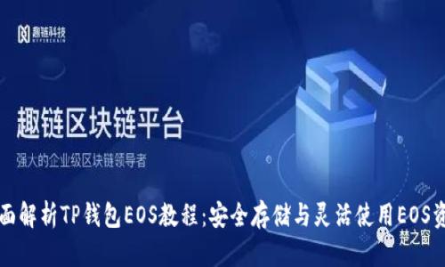 全面解析TP钱包EOS教程：安全存储与灵活使用EOS资产