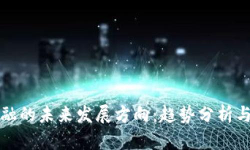 区块链金融的未来发展方向：趋势分析与挑战应对
