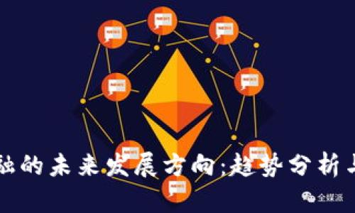 区块链金融的未来发展方向：趋势分析与挑战应对