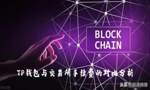 TP钱包与交易所手续费的对比分析