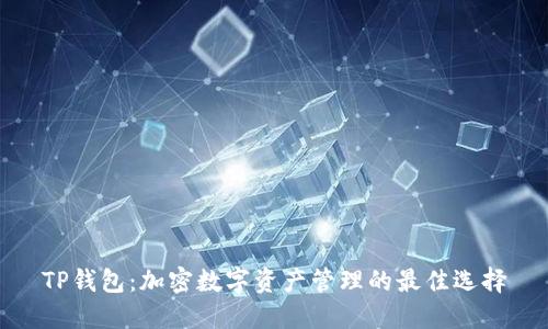 TP钱包：加密数字资产管理的最佳选择