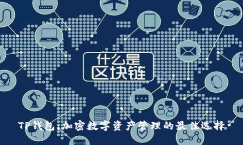 TP钱包：加密数字资产管理的最佳选择