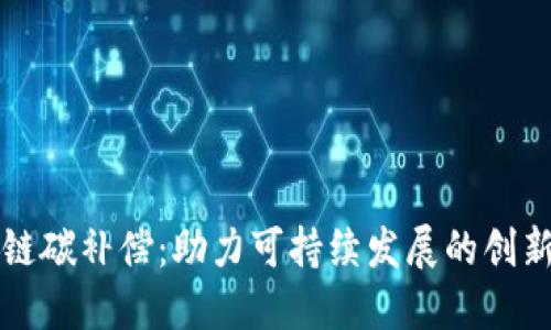 区块链碳补偿：助力可持续发展的创新方案