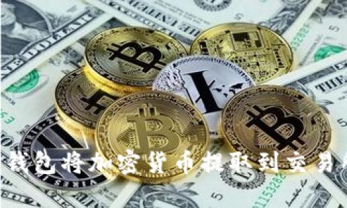 如何通过TP钱包将加密货币提取到交易所：完整指南