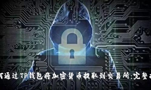 如何通过TP钱包将加密货币提取到交易所：完整指南