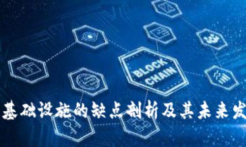 区块链基础设施的缺点剖析及其未来发展方向